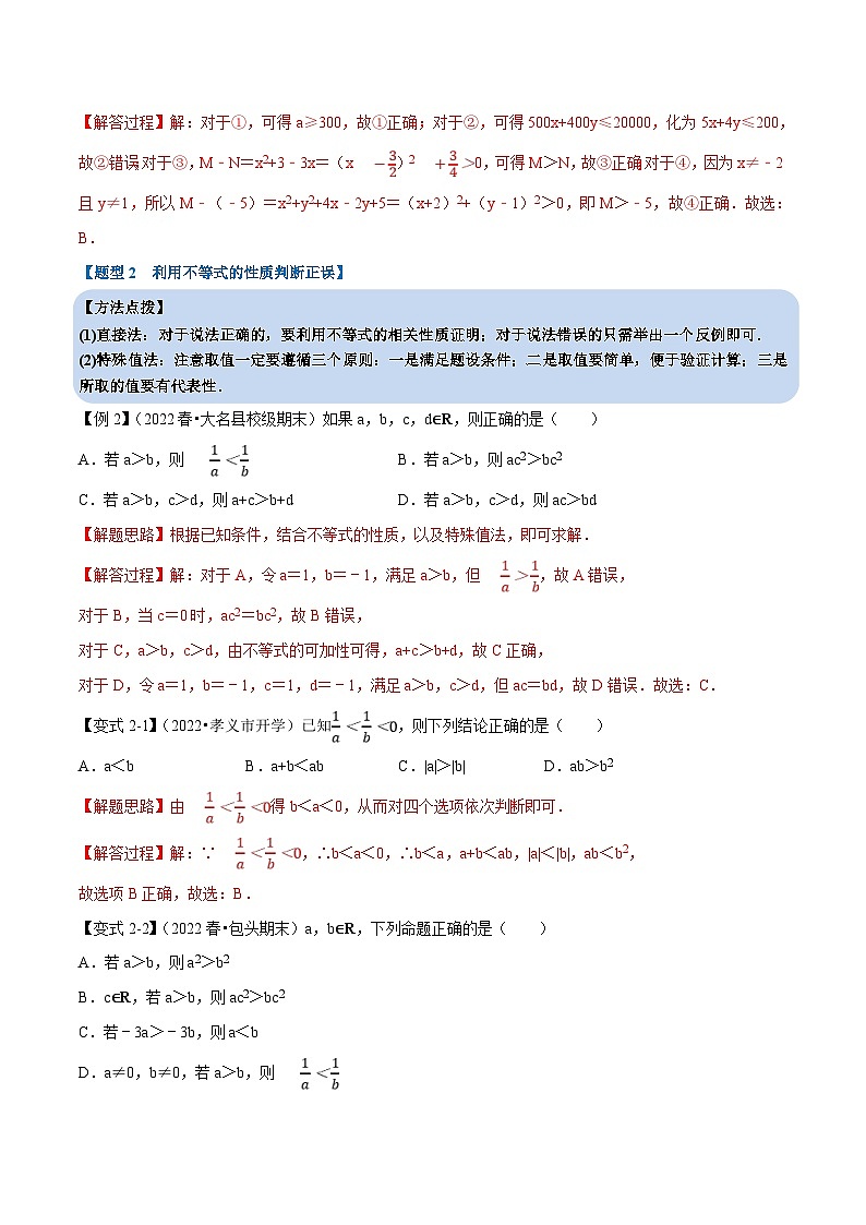 人教A版高中数学(必修第一册)培优讲义+题型检测专题2.1 等式性质与不等式性质-重难点题型精讲及检测（原卷版+教师版）03