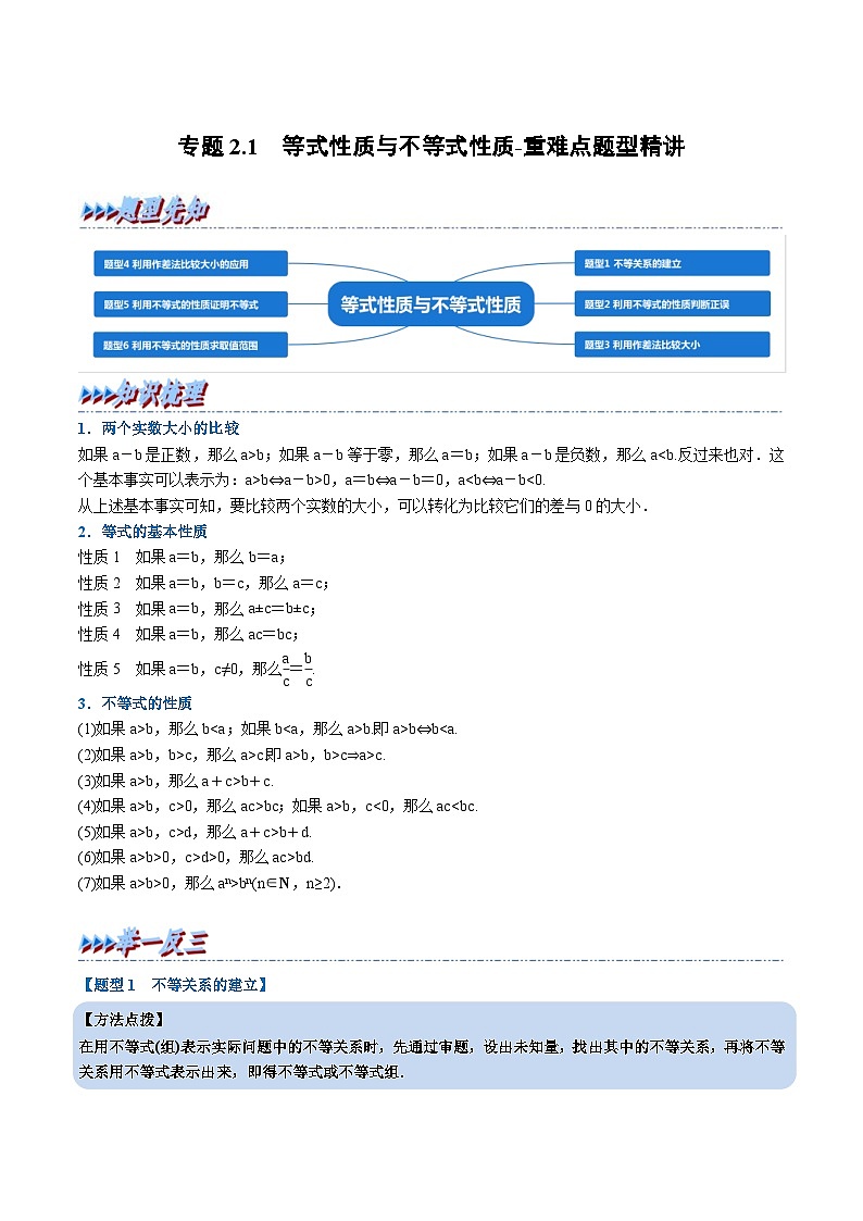 人教A版高中数学(必修第一册)培优讲义+题型检测专题2.1 等式性质与不等式性质-重难点题型精讲及检测（原卷版+教师版）01
