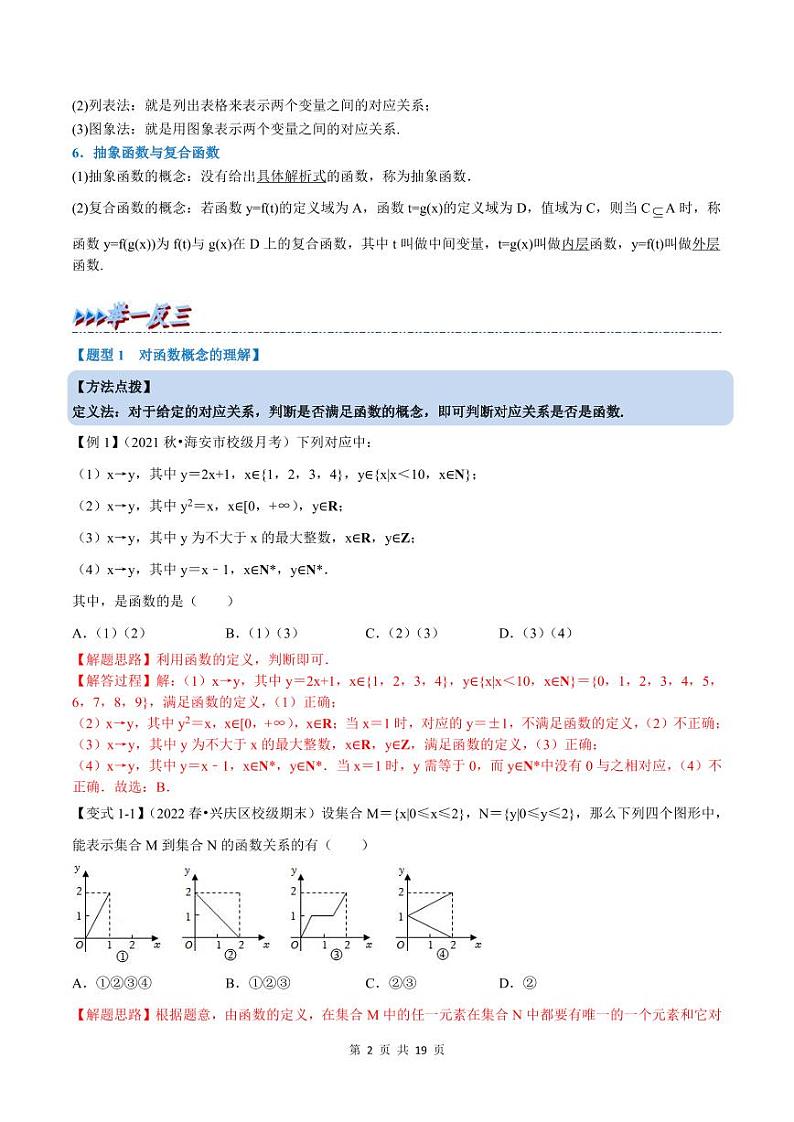 人教A版高中数学(必修第一册)培优讲义+题型检测专题3.1 函数的概念及其表示-重难点题型精讲及检测（教师版）第2页
