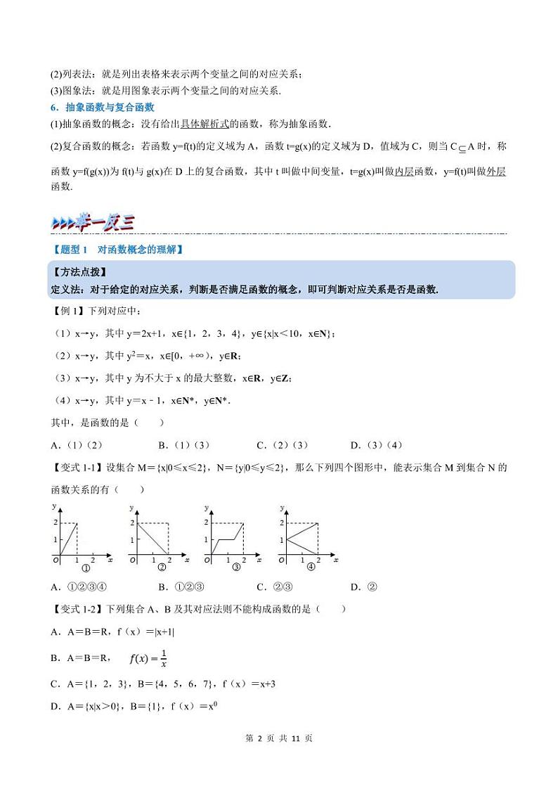人教A版高中数学(必修第一册)培优讲义+题型检测专题3.1 函数的概念及其表示-重难点题型精讲及检测（原卷版）第2页