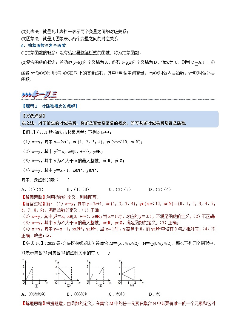 人教A版高中数学(必修第一册)培优讲义+题型检测专题3.1 函数的概念及其表示-重难点题型精讲及检测（教师版）第2页