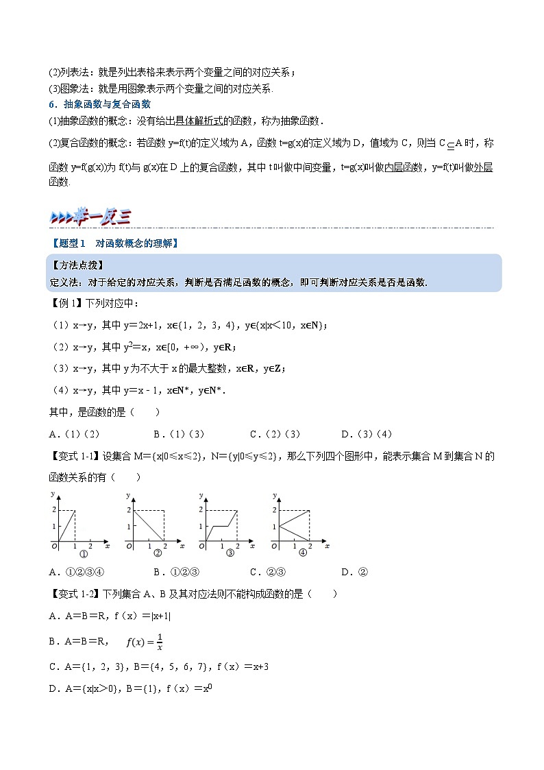 人教A版高中数学(必修第一册)培优讲义+题型检测专题3.1 函数的概念及其表示-重难点题型精讲及检测（原卷版）第2页