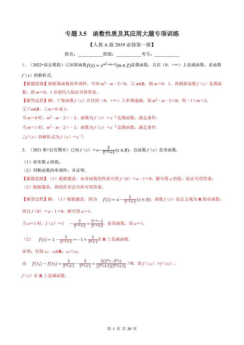 人教A版高中数学(必修第一册)培优讲义+题型检测专题3.5 函数性质及其应用大题专项训练（教师版）第1页