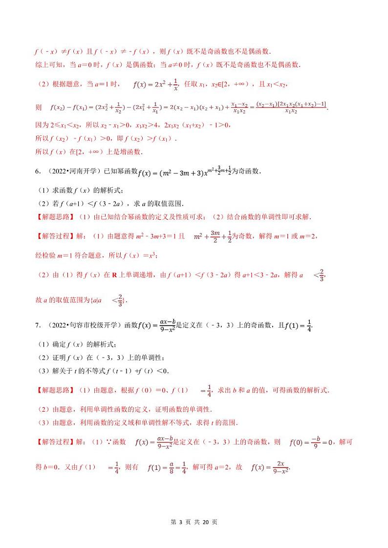 人教A版高中数学(必修第一册)培优讲义+题型检测专题3.5 函数性质及其应用大题专项训练（教师版）第3页