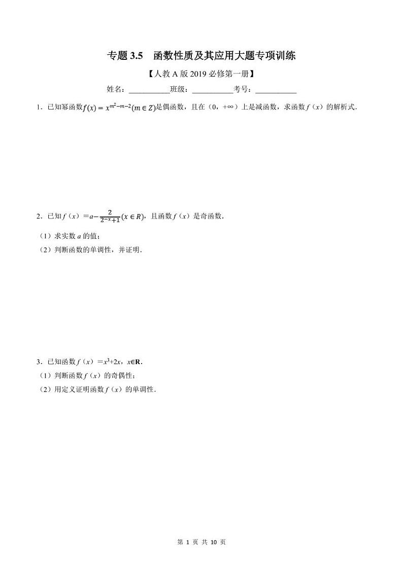 人教A版高中数学(必修第一册)培优讲义+题型检测专题3.5 函数性质及其应用大题专项训练（原卷版）第1页