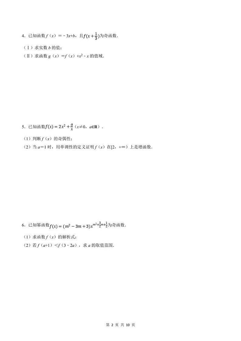 人教A版高中数学(必修第一册)培优讲义+题型检测专题3.5 函数性质及其应用大题专项训练（原卷版）第2页