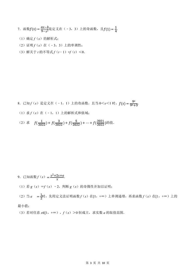 人教A版高中数学(必修第一册)培优讲义+题型检测专题3.5 函数性质及其应用大题专项训练（原卷版）第3页