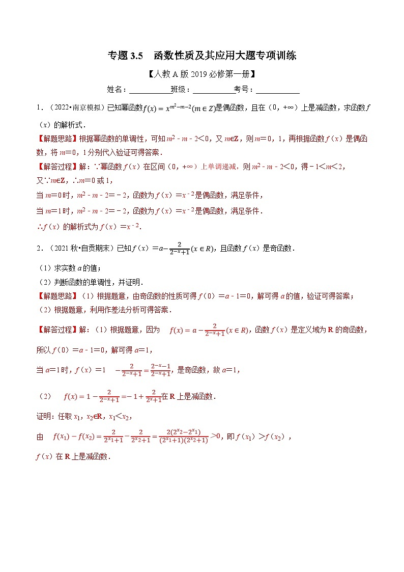 人教A版高中数学(必修第一册)培优讲义+题型检测专题3.5 函数性质及其应用大题专项训练（教师版）第1页