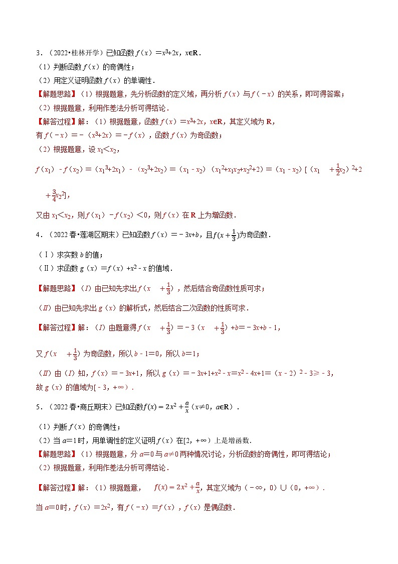 人教A版高中数学(必修第一册)培优讲义+题型检测专题3.5 函数性质及其应用大题专项训练（教师版）第2页