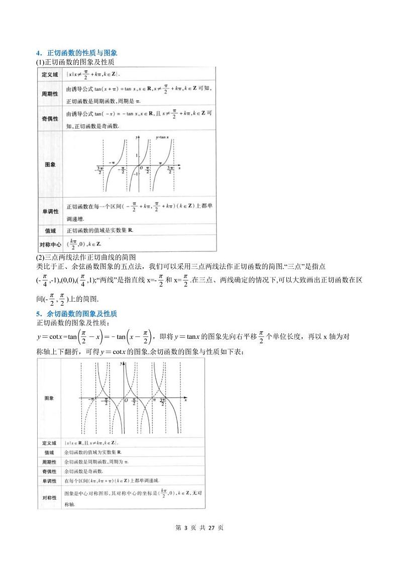人教A版高中数学(必修第一册)培优讲义+题型检测专题5.4 三角函数的图象与性质-重难点题型精讲及检测（教师版）第3页