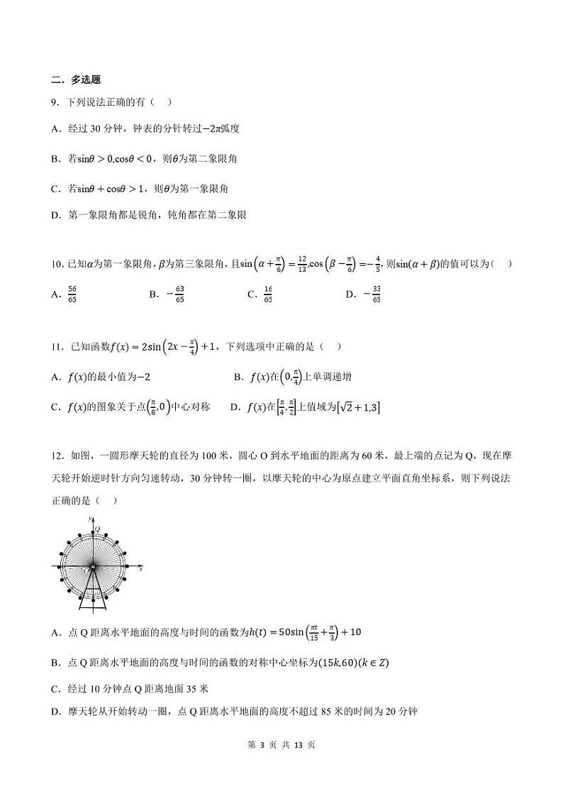 人教A版高中数学(必修第一册)培优讲义+题型检测专题5.9 三角函数全章综合测试卷 基础卷+提高卷（原卷版+教师版）03
