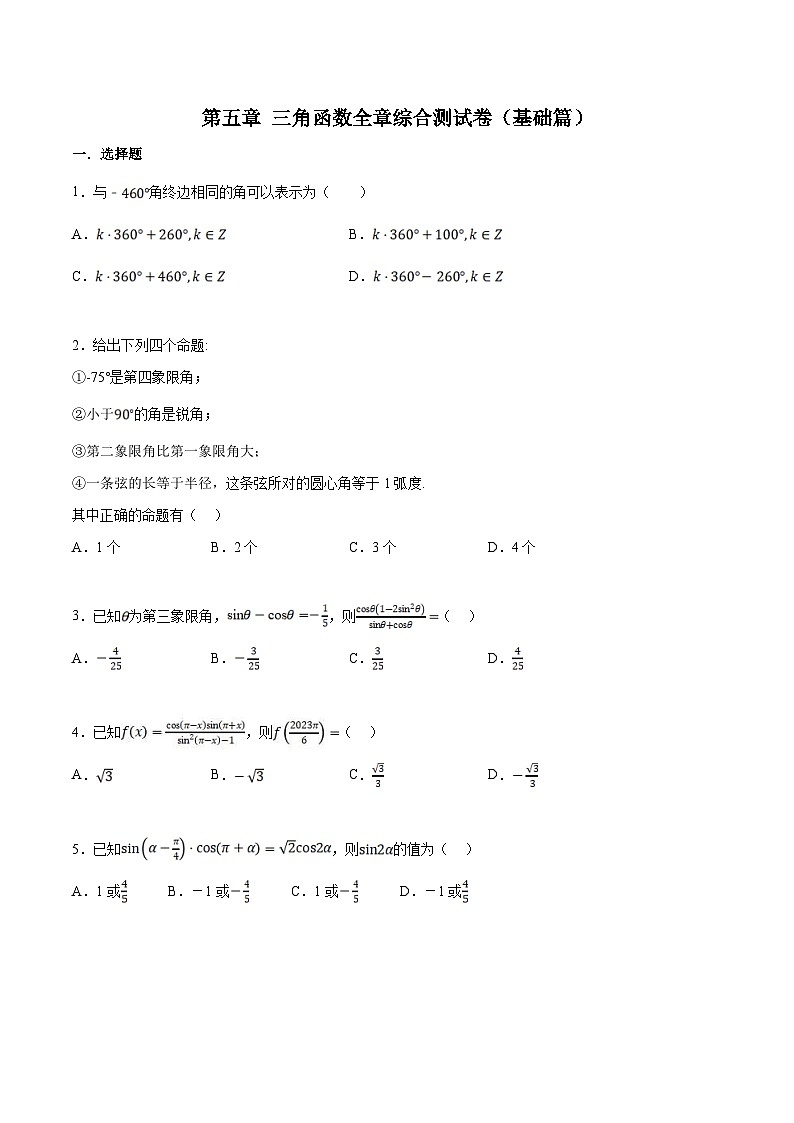 人教A版高中数学(必修第一册)培优讲义+题型检测专题5.9 三角函数全章综合测试卷 基础卷+提高卷（原卷版+教师版）01