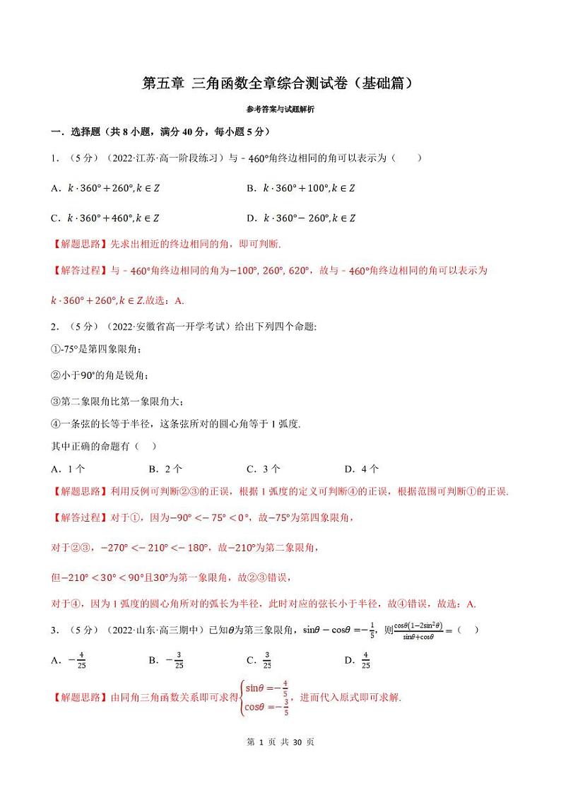 人教A版高中数学(必修第一册)培优讲义+题型检测专题5.9 三角函数全章综合测试卷 基础卷+提高卷（原卷版+教师版）01