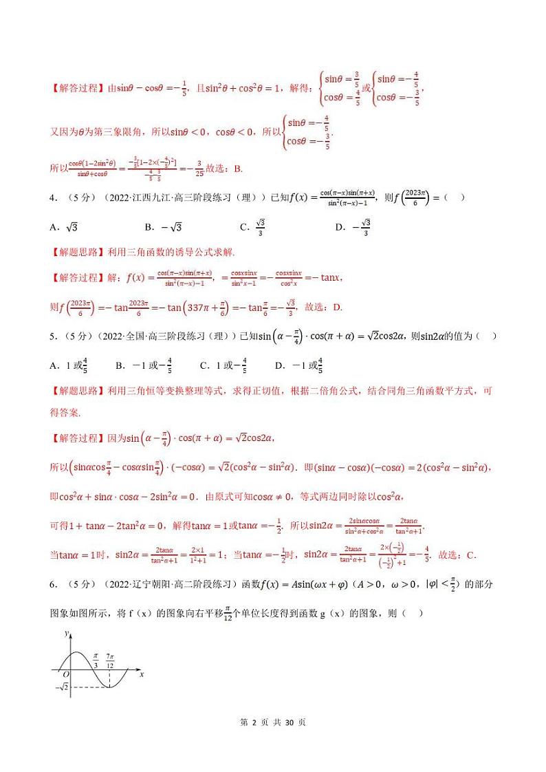 人教A版高中数学(必修第一册)培优讲义+题型检测专题5.9 三角函数全章综合测试卷 基础卷+提高卷（原卷版+教师版）02