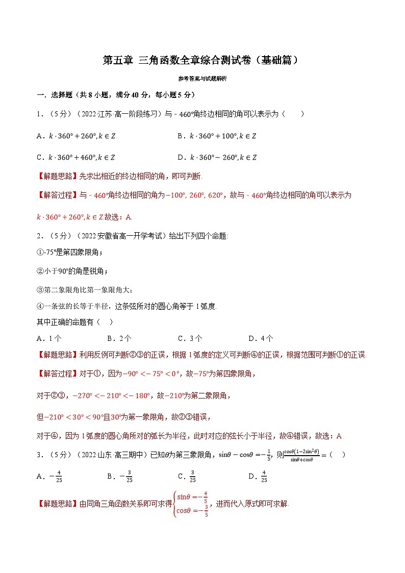 人教A版高中数学(必修第一册)培优讲义+题型检测专题5.9 三角函数全章综合测试卷 基础卷+提高卷（原卷版+教师版）01