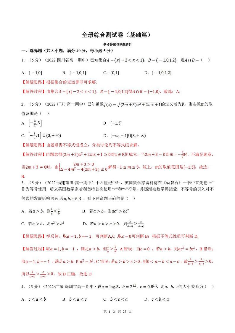人教A版高中数学(必修第一册)培优讲义+题型检测综合测试卷 必修一全册 基础卷+提高卷（教师版）第1页