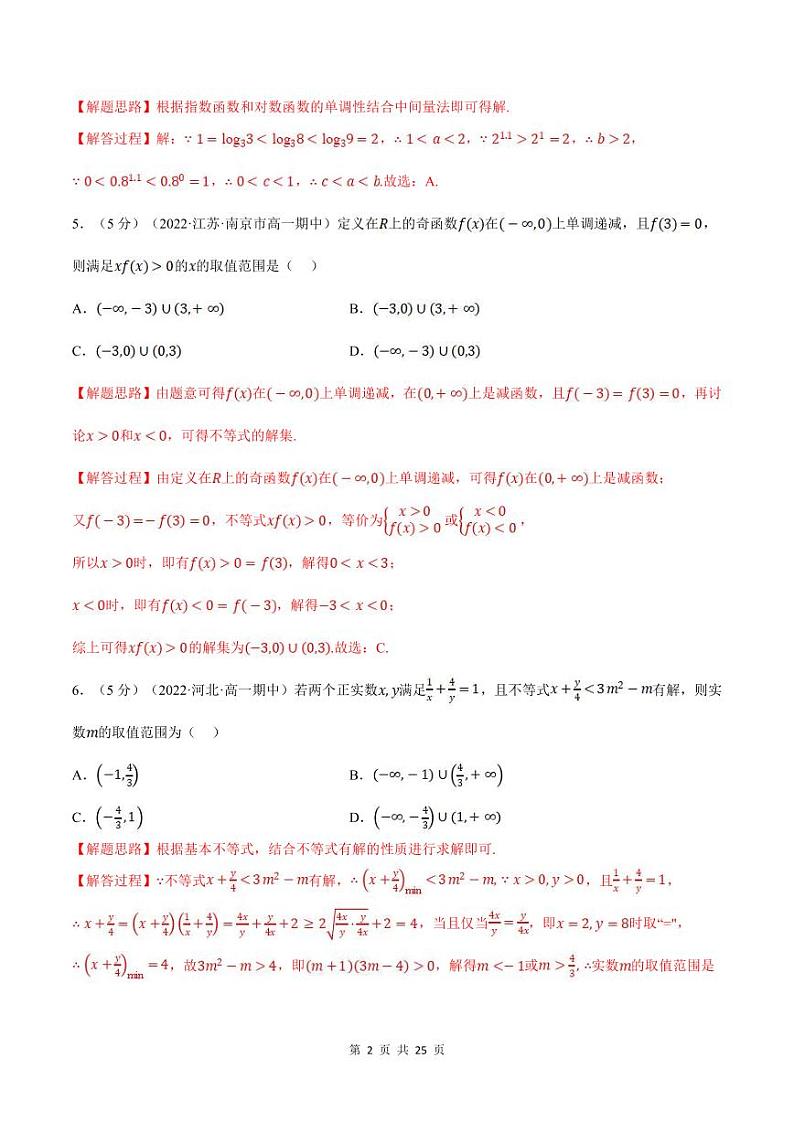 人教A版高中数学(必修第一册)培优讲义+题型检测综合测试卷 必修一全册 基础卷+提高卷（教师版）第2页