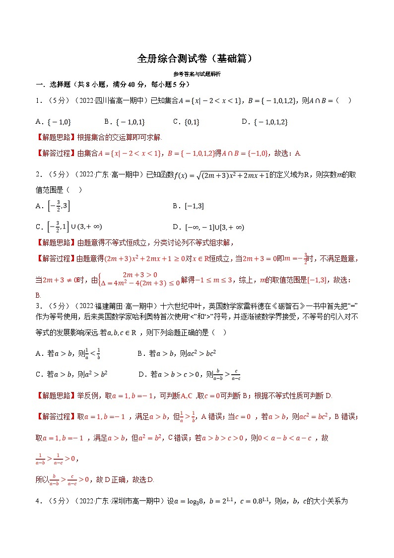 人教A版高中数学(必修第一册)培优讲义+题型检测综合测试卷 必修一全册 基础卷+提高卷（教师版）第1页