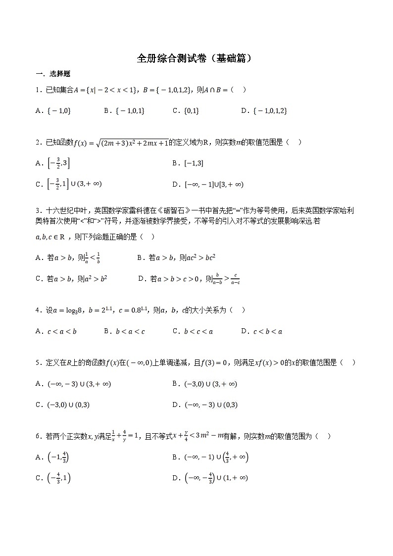 人教A版高中数学(必修第一册)培优讲义+题型检测综合测试卷 必修一全册 基础卷+提高卷（原卷版）第1页