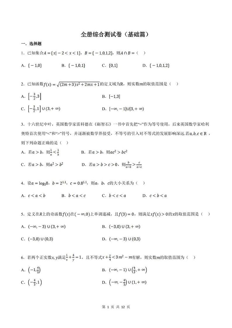 人教A版高中数学(必修第一册)培优讲义+题型检测综合测试卷 必修一全册 基础卷+提高卷（原卷版）第1页