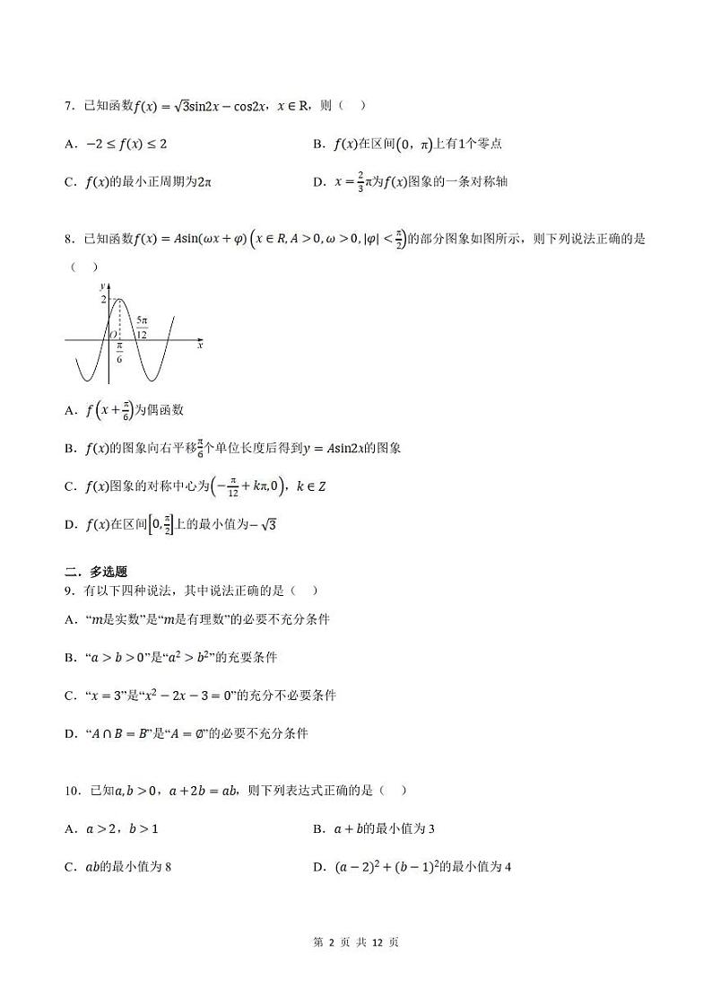 人教A版高中数学(必修第一册)培优讲义+题型检测综合测试卷 必修一全册 基础卷+提高卷（原卷版）第2页