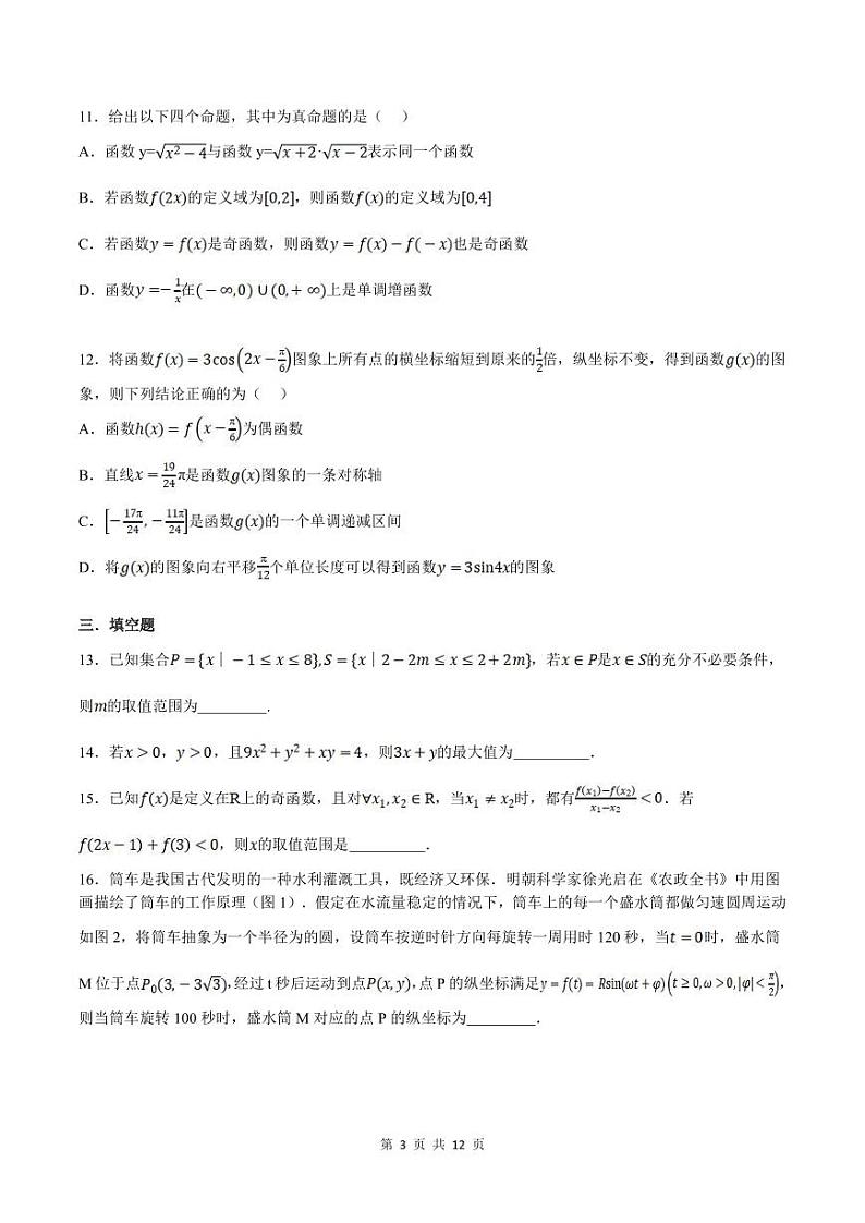 人教A版高中数学(必修第一册)培优讲义+题型检测综合测试卷 必修一全册 基础卷+提高卷（原卷版）第3页
