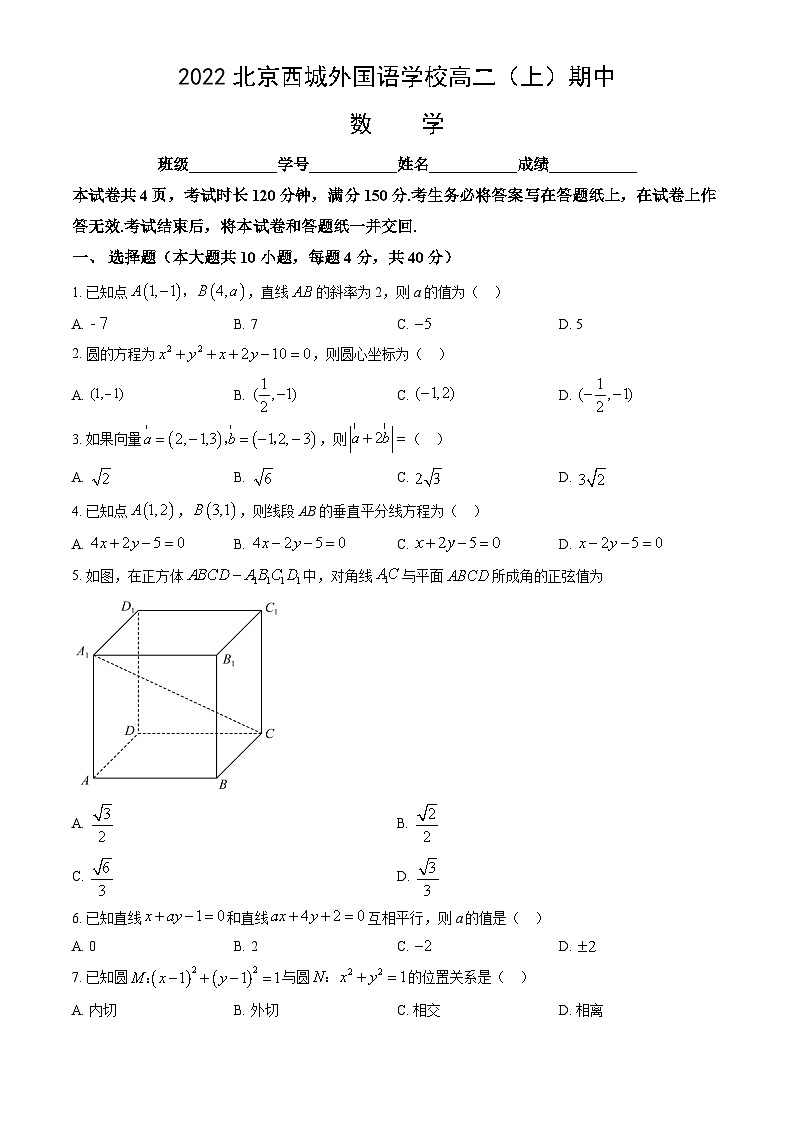 2022北京西城外国语学校高二（上）期中数学试卷（教师版）第1页