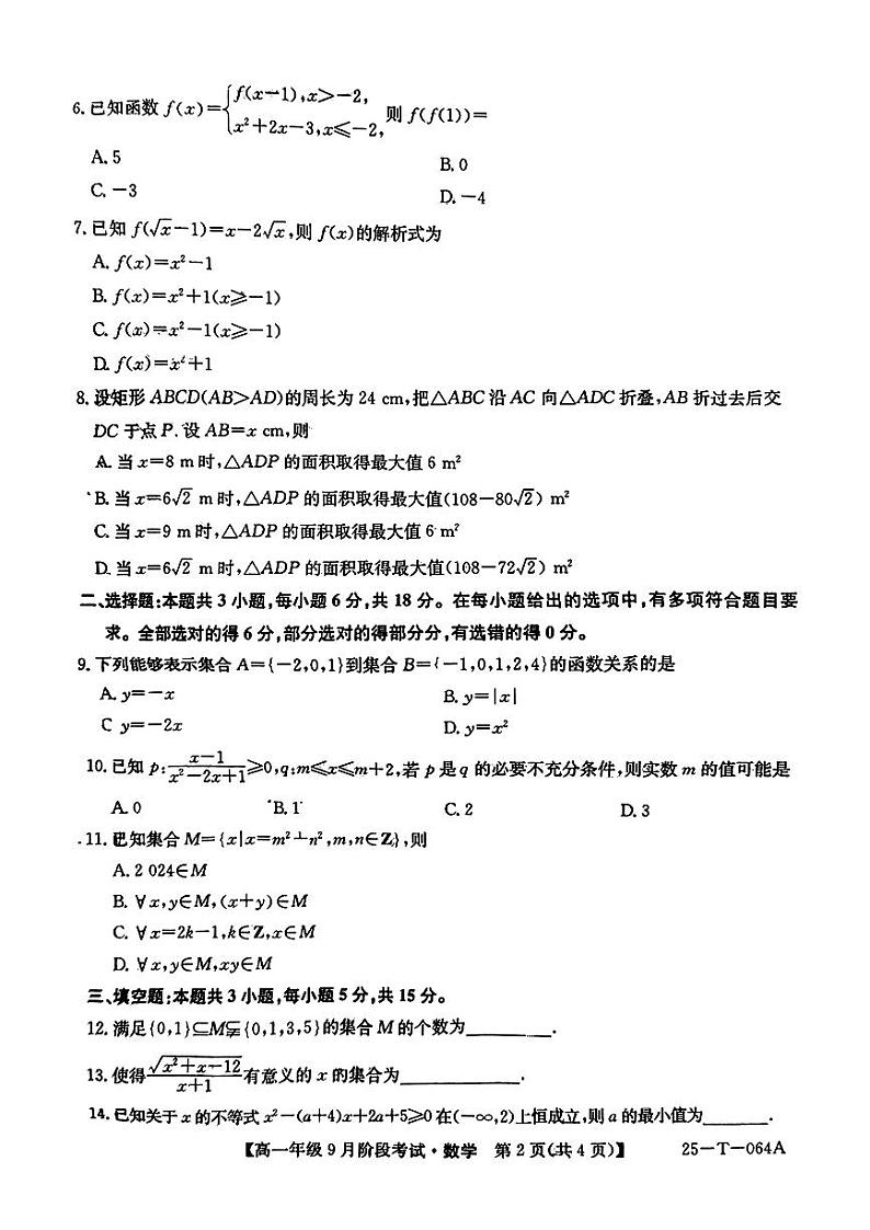 吉林省吉林市第十二中学2024-2025学年高一上学期第一次月考数学试题第2页