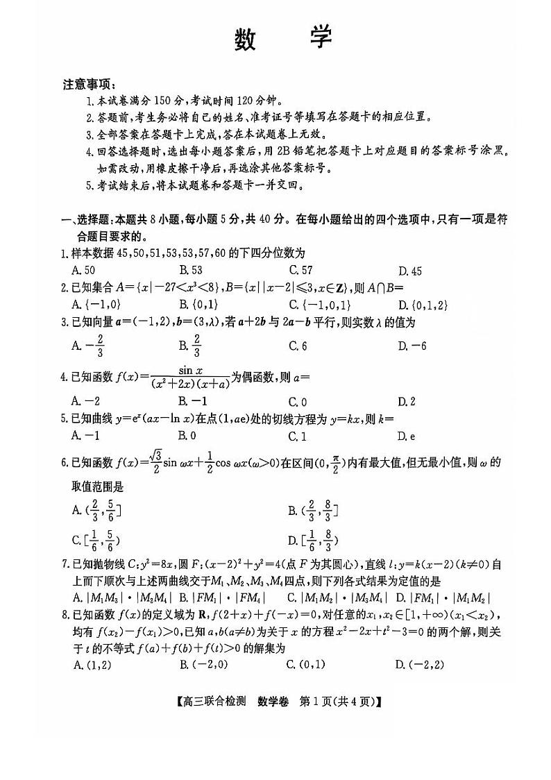 广东省八校2024-2025学年高三上学期9月联合检测数学试卷01