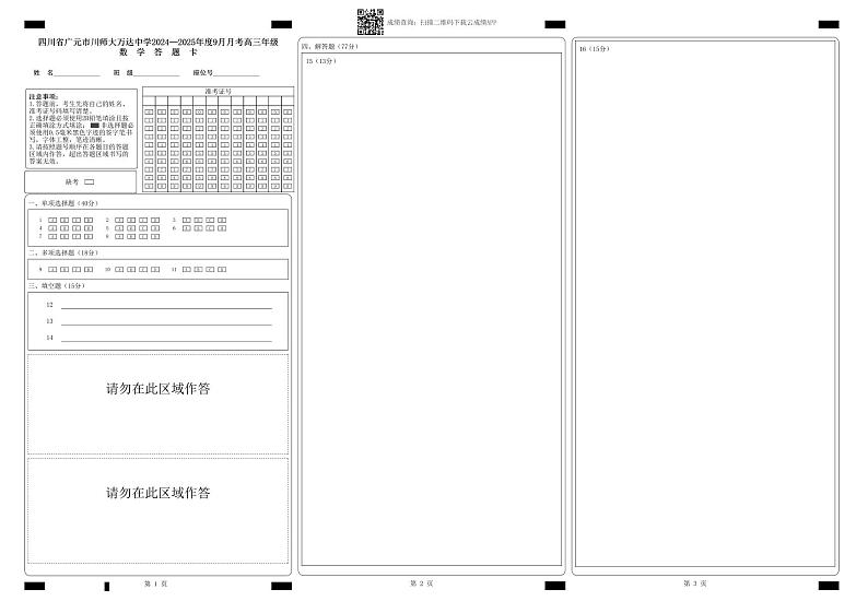 四川省广元市川师大万达中学2024-2025学年高三上学期9月月考数学试卷01