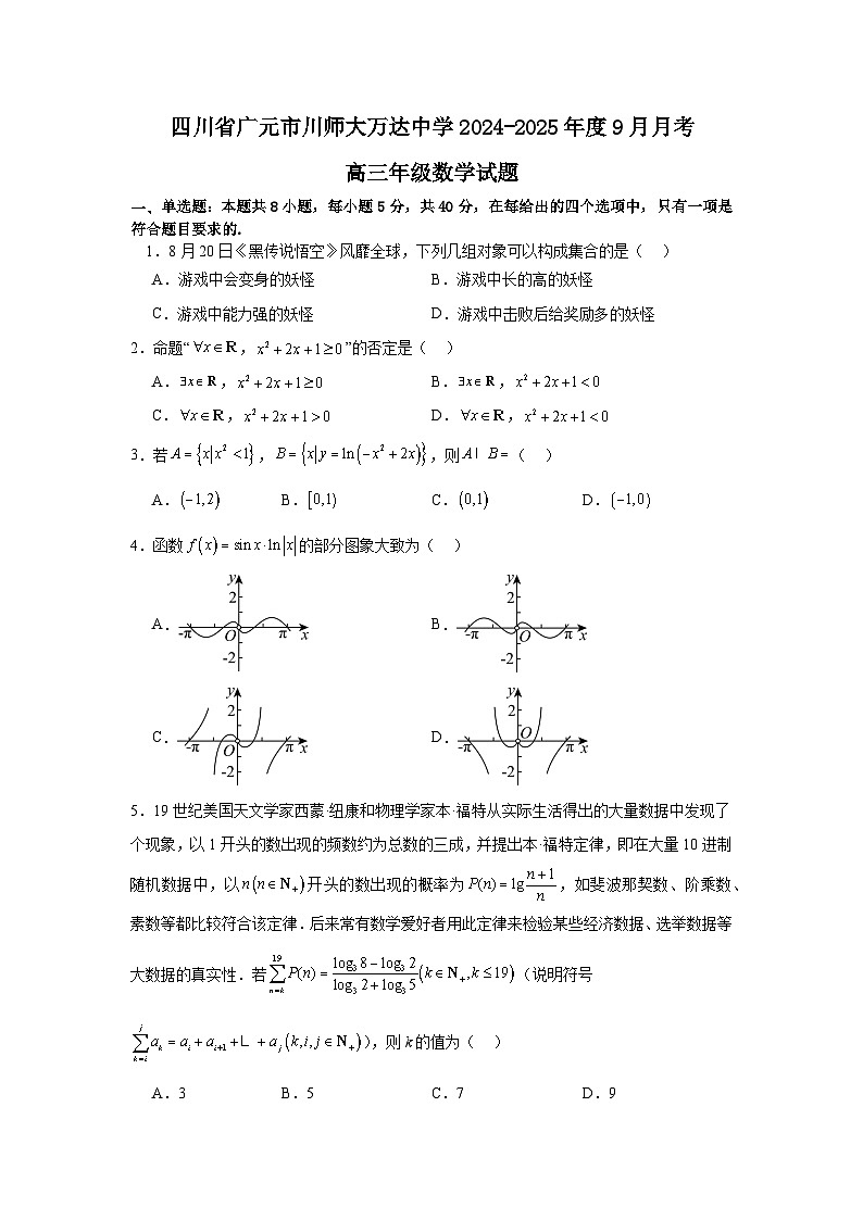 四川省广元市川师大万达中学2024-2025学年高三上学期9月月考数学试卷01