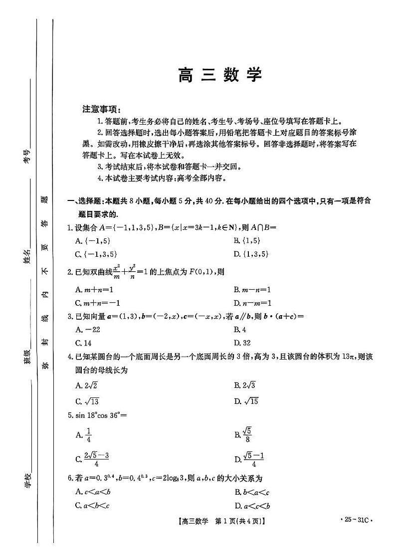 广东省肇庆市2024-2025学年高三上学期9月联考数学试题第1页