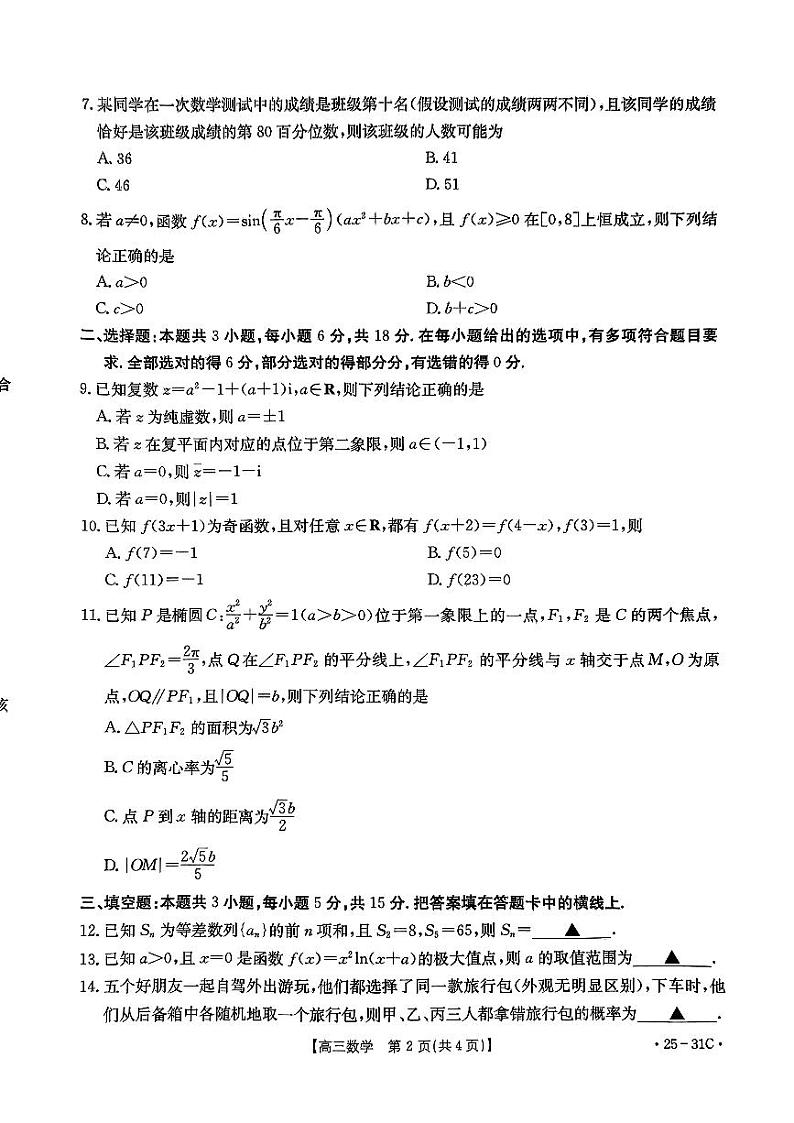 广东省肇庆市2024-2025学年高三上学期9月联考数学试题第2页