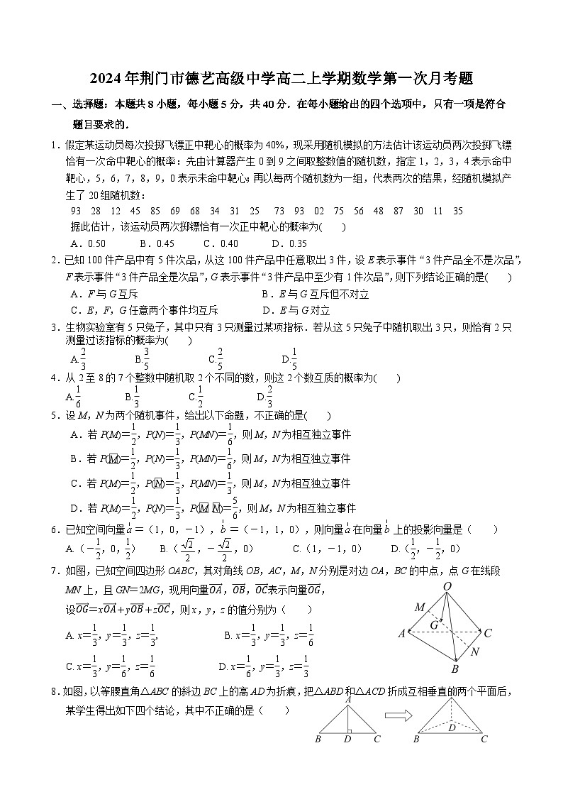 湖北省荆门德艺高级中学2024-2025学年高二上学期第一次月考数学试题（概率与立体几何）01