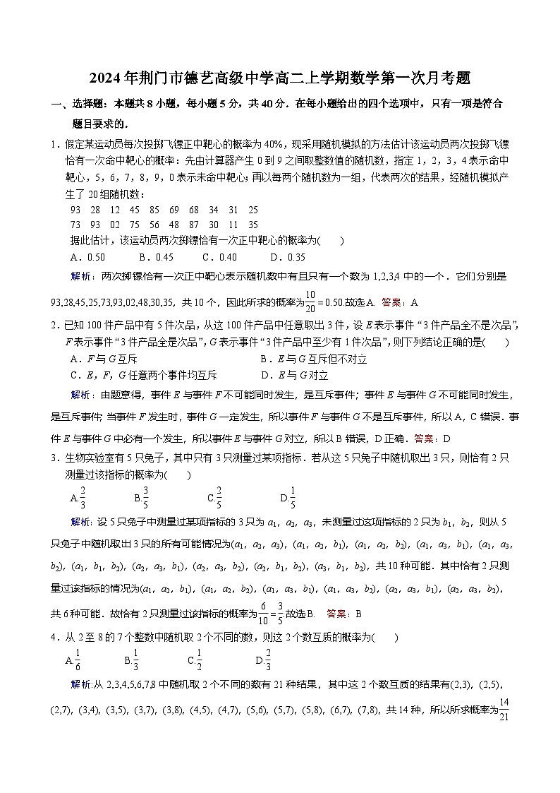 湖北省荆门德艺高级中学2024-2025学年高二上学期第一次月考数学试题（概率与立体几何）01