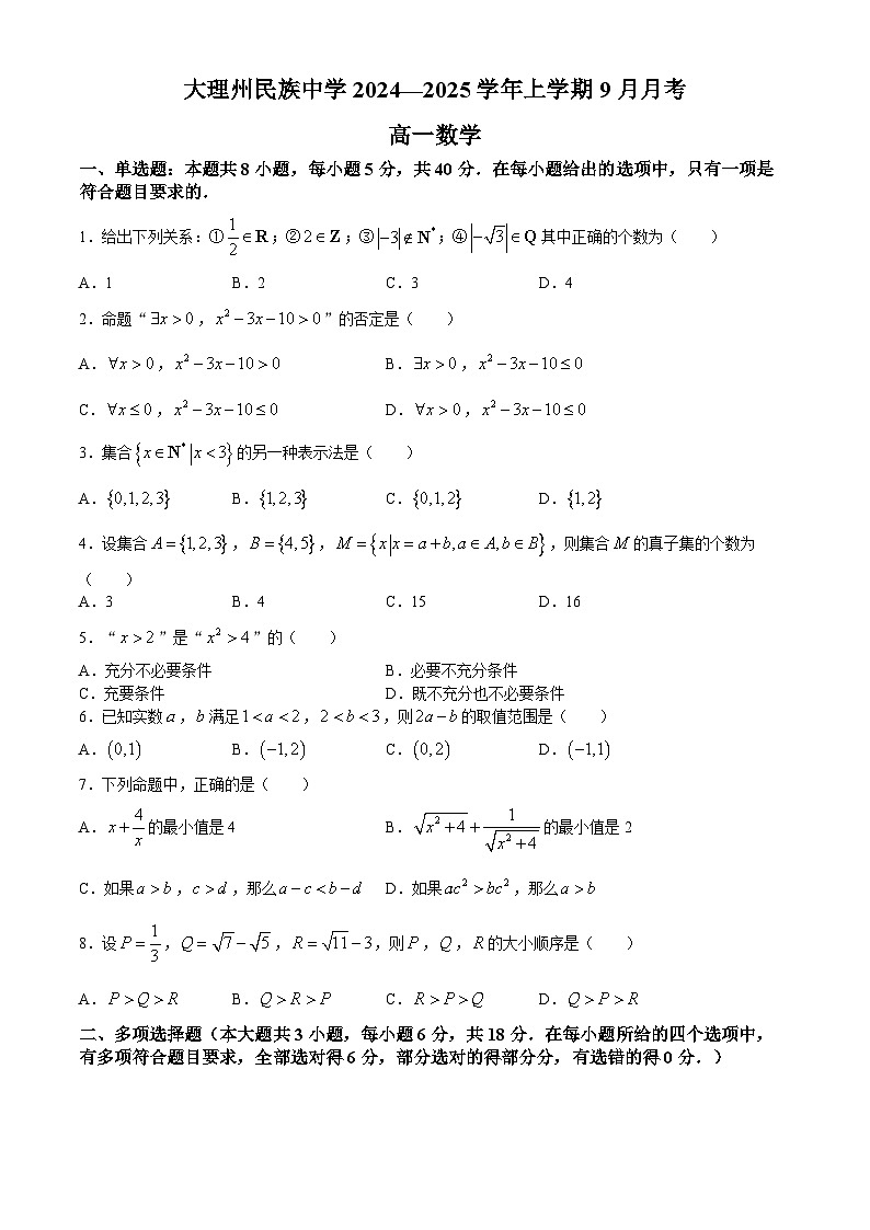云南省大理市大理白族自治州民族中学2024-2025学年高一上学期9月月考数学试题01