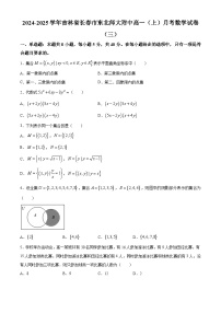 吉林省长春市东北师范大学附属中学2024-2025学年高一上学期月考（三）数学试题