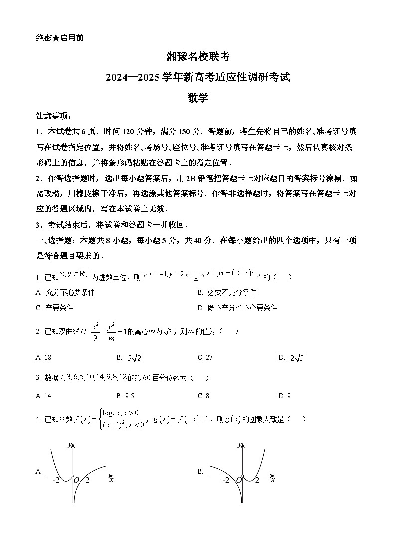湘豫名校联考2024-2025学年高三上学期9月新高考适应性调研考试数学试卷（Word版附答案）01