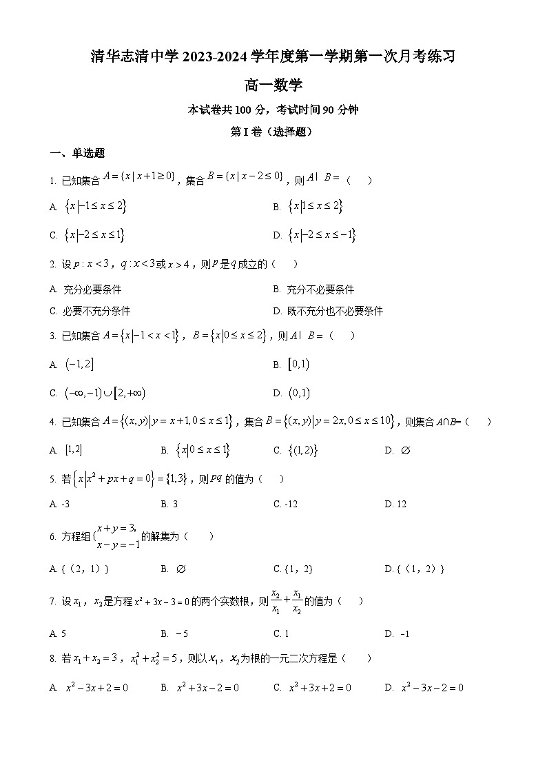 北京市海淀区清华志清中学2023-2024学年高一上学期10月月考数学试卷（Word版附解析）01