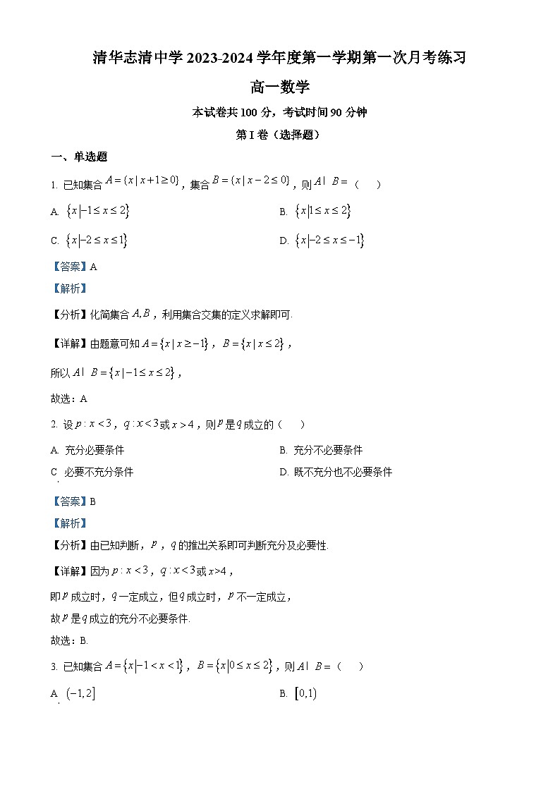 北京市海淀区清华志清中学2023-2024学年高一上学期10月月考数学试卷（Word版附解析）01