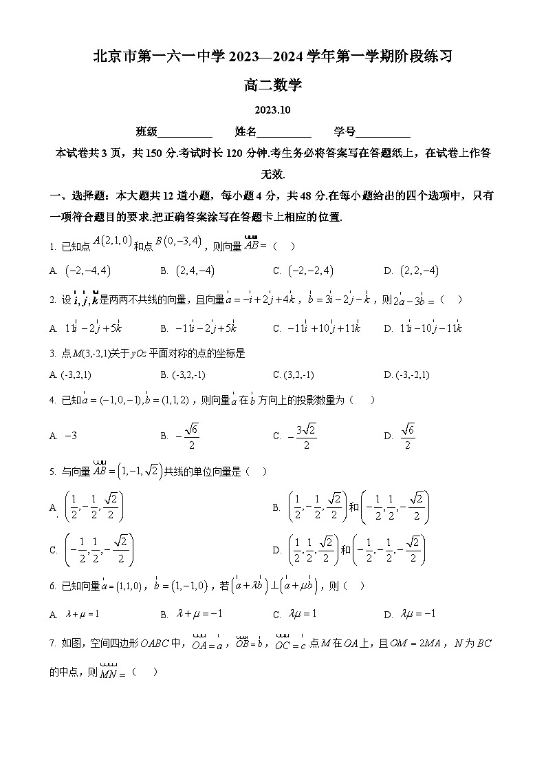 北京市第一六一中学2023-2024学年高二上学期10月月考数学试卷（Word版附解析）01