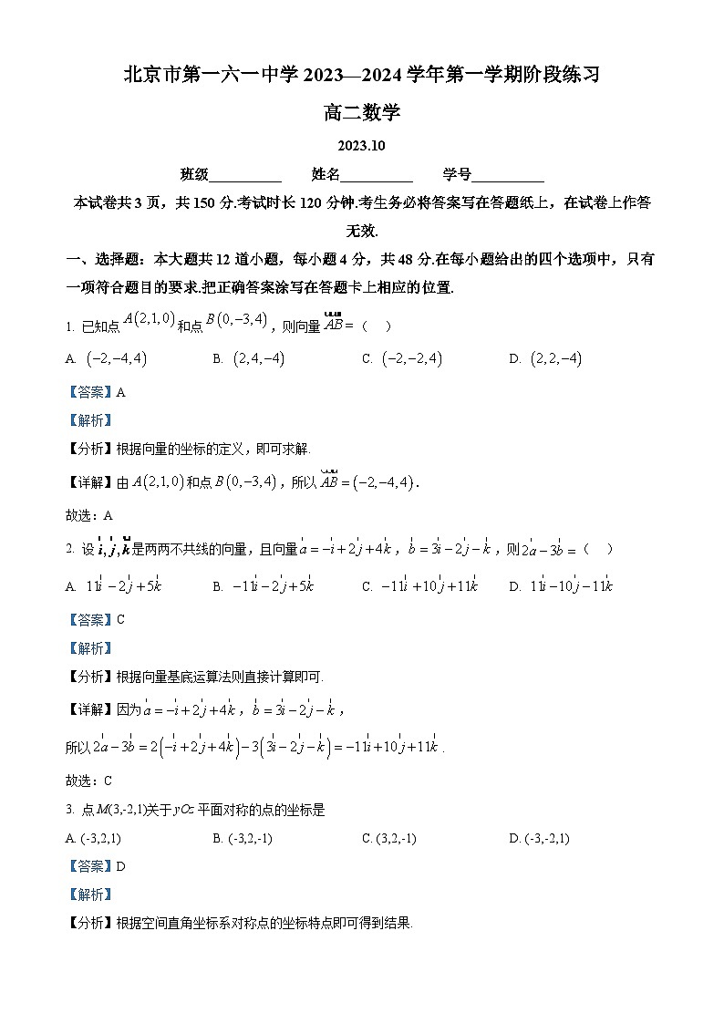 北京市第一六一中学2023-2024学年高二上学期10月月考数学试卷（Word版附解析）01