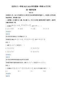 北京市八一学校2023-2024学年高一上学期10月月考数学试卷（Word版附解析）