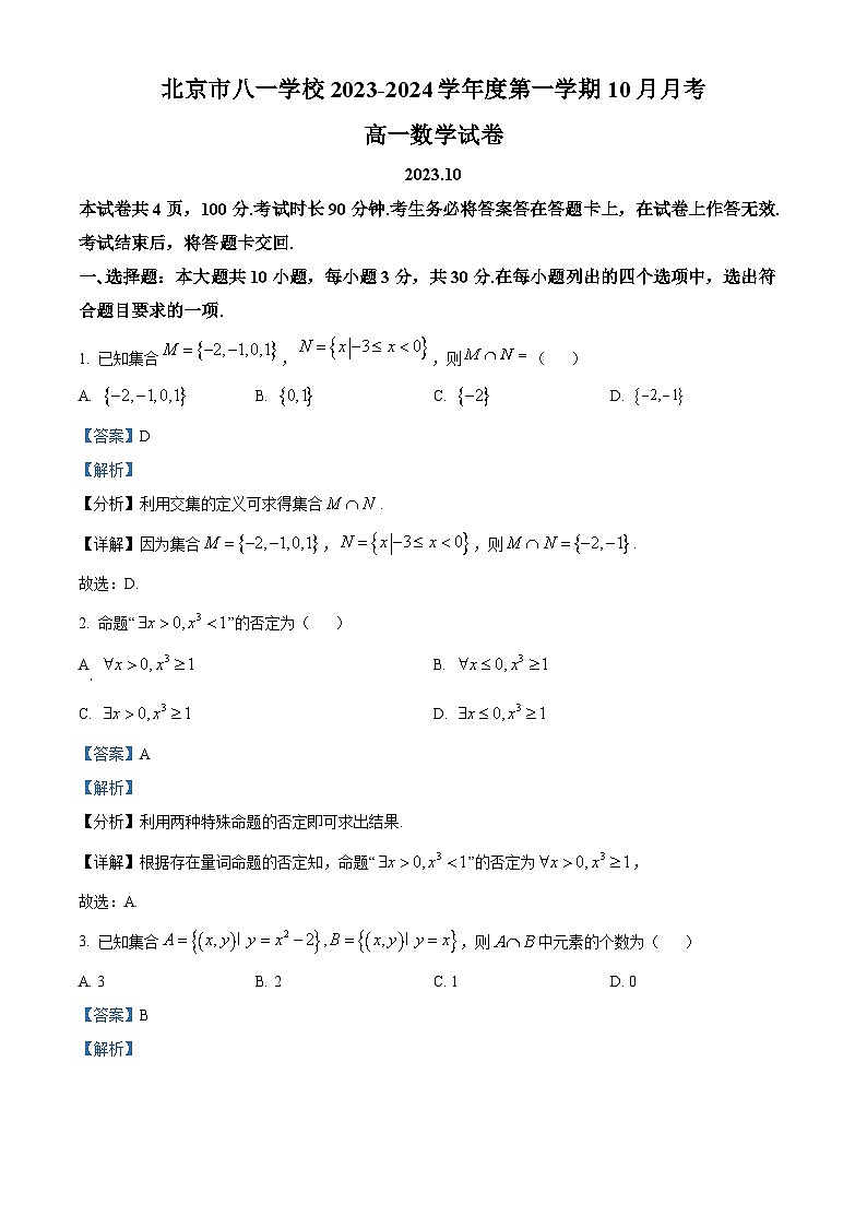 北京市八一学校2023-2024学年高一上学期10月月考数学试卷（Word版附解析）01