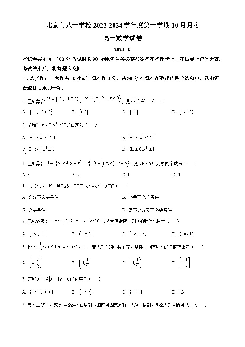 北京市八一学校2023-2024学年高一上学期10月月考数学试卷（Word版附解析）01