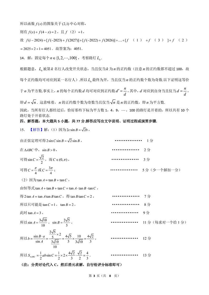 广东省华南师范大学附属中学2025届高三综合测试（一）数学答案第3页