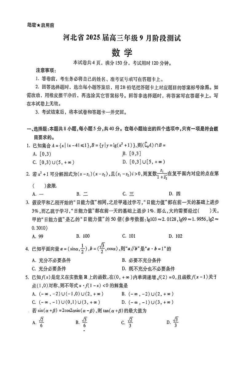 河北省部分校2024-2025学年高三上学期9月阶段测试数学试题第1页