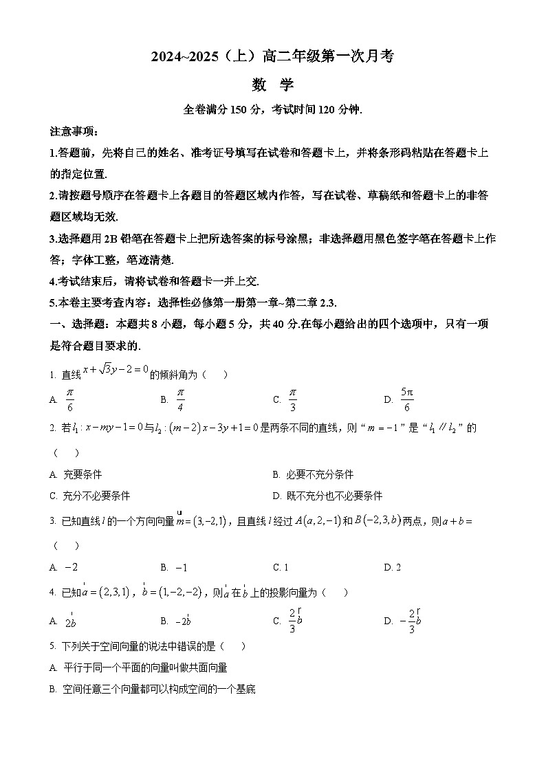 吉林省四校联考2024-2025学年高二上学期9月月考数学试卷（Word版附答案）第1页