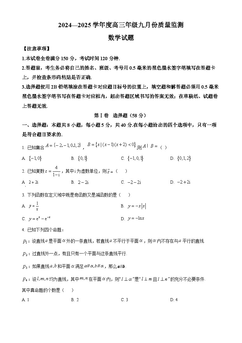 山西省长治市2024-2025学年高三上学期9月质量监测数学试卷（Word版附答案）第1页