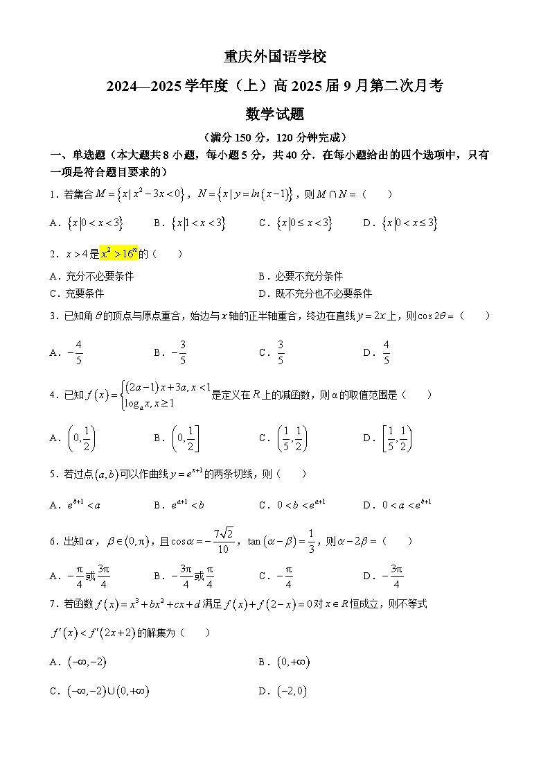 重庆市四川外国语大学附属外国语学校2024-2025学年高三上学期第二次月考（9月）数学试题第1页